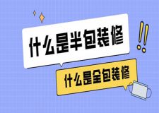 什么是半包裝修什么是全包裝修(附價(jià)格)