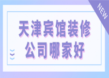 天津賓館裝修公司哪家好(公司綜合口碑)