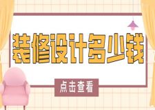 裝修設(shè)計(jì)多少錢一平(設(shè)計(jì)費(fèi)取費(fèi)標(biāo)準(zhǔn))