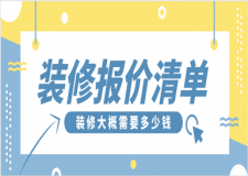 裝修報(bào)價(jià)明細(xì)表 裝修大概需要多少錢