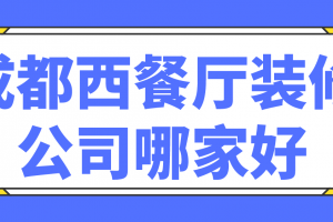 西餐厅装修报价表