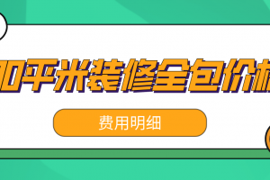 90平米装修全包价格5万