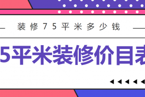 晋中75平米装修预算