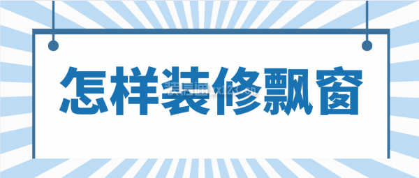 怎樣裝修飄窗,飄窗裝修注意事項(xiàng)