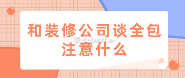 和裝修公司談全包注意什么