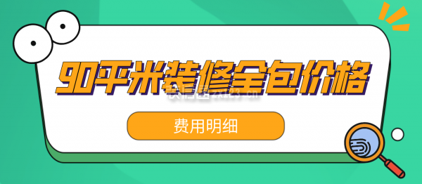 90平米裝修全包價格(費(fèi)用明細(xì))