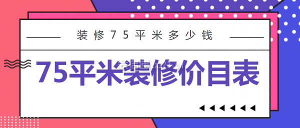 75平米装修价目表