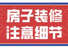 房子裝修注意細(xì)節(jié),房子裝修步驟