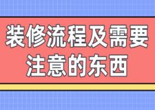 裝修流程及需要注意的東西