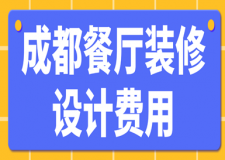 成都餐廳裝修設(shè)計(jì)費(fèi)用(附裝修風(fēng)格)
