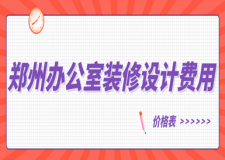 鄭州辦公室裝修設(shè)計(jì)費(fèi)用(價(jià)格表)