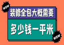 裝修全包大概需要多少錢一平米(含報(bào)價(jià)明細(xì)表)