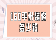 160平米裝修多少錢(詳細(xì)報(bào)價(jià))