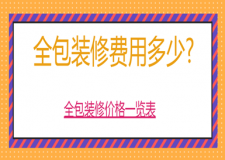 全包裝修費(fèi)用多少,全包裝修價(jià)格一覽表