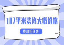 107平米裝修大概價(jià)格(費(fèi)用明細(xì)表)