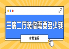 三房二廳裝修需要多少錢(價(jià)格清單)