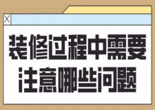裝修過程中需要注意哪些問題