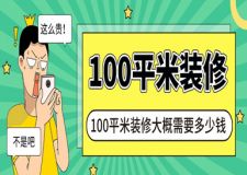 100平米裝修大概需要多少錢(預算詳細清單)