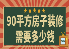 90平方房子裝修需要多少錢(裝修材料明細(xì))