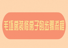毛坯房裝修房子的步驟流程