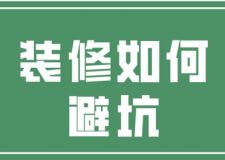 裝修如何避坑,房屋裝修技巧