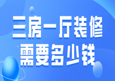 三房一廳裝修需要多少錢(裝修材料報(bào)價(jià))