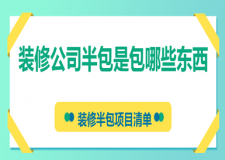 裝修公司半包是包哪些東西(裝修半包項(xiàng)目清單)