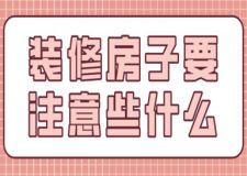 裝修房子要注意些什么,房屋裝修省錢技巧