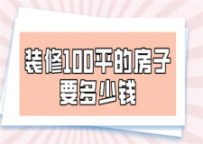 裝修100平的房子要多少錢(報(bào)價(jià)清單)