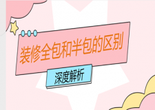 裝修全包和半包的區(qū)別是什么(深度解析)
