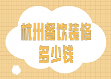 杭州餐飲裝修多少錢(裝修公司報(bào)價(jià))