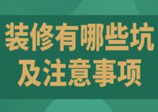 裝修有哪些坑及注意事項(xiàng)