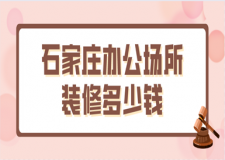 石家莊辦公場所裝修多少錢(靠譜公司推薦)