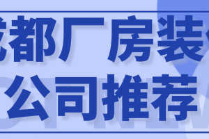成都廠房裝修公司