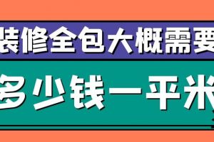 装修大概多少钱一平米