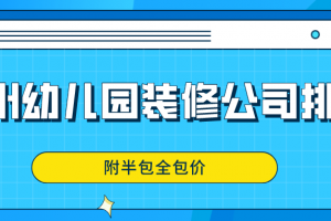 郑州装修一口价