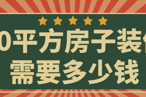 90平方房子装修费用3万