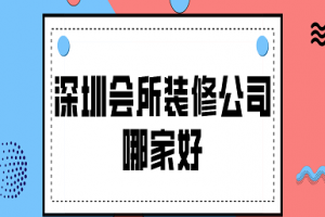 高级会所装修报价