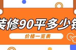 90平装修多少钱