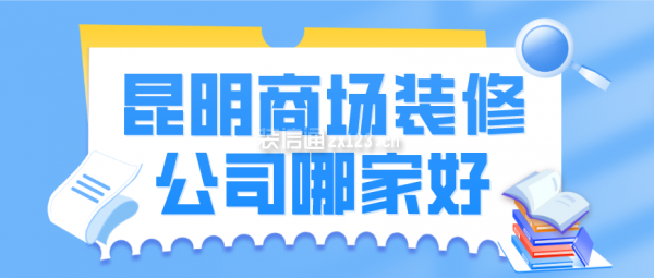 昆明商场装修公司哪家好