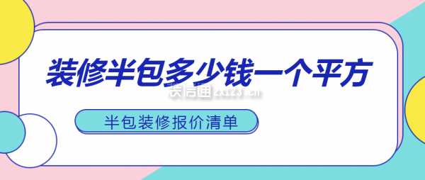 裝修半包多少錢(qián)一個(gè)平方