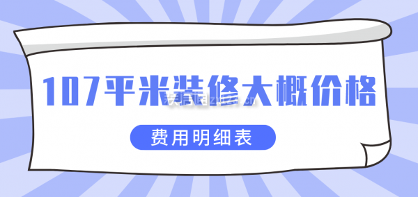 107平米裝修大概價格(費用明細表)