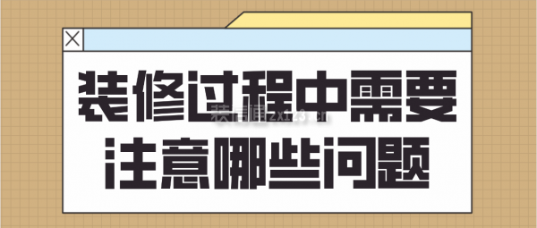 裝修過(guò)程中需要注意哪些問(wèn)題