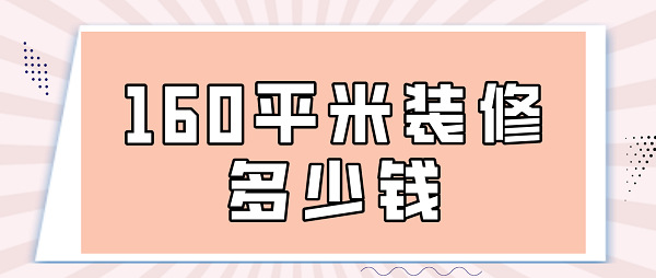 160平米裝修多少錢