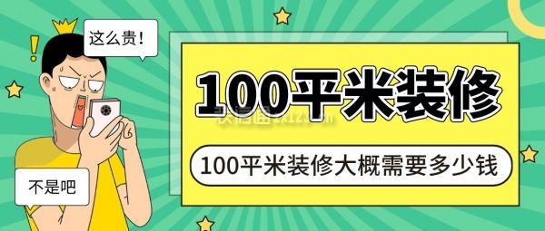100平米裝修大概需要多少錢