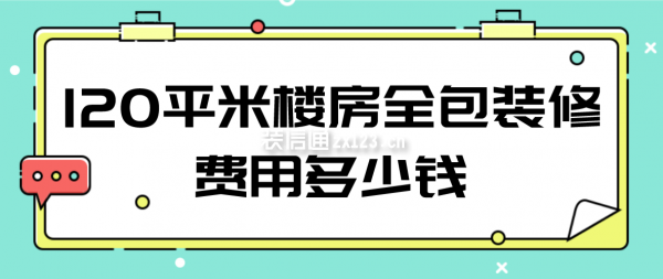 120平米樓房全包裝修費(fèi)用多少錢
