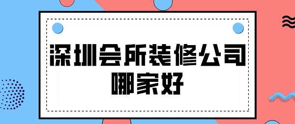 深圳会所装修公司哪家好