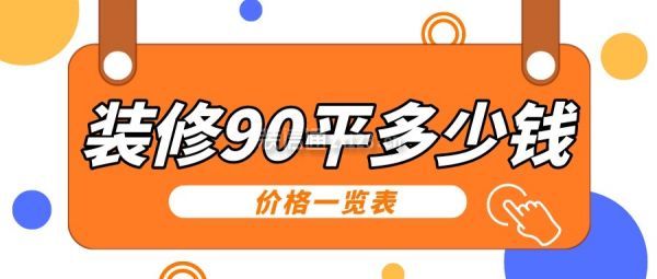 裝修90平多少錢(價格一覽表)