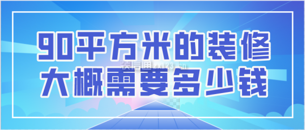 90平方米的裝修大概需要多少錢