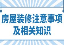 房屋裝修注意事項(xiàng)及相關(guān)知識(shí)